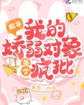 救命！我的娇弱对象是个疯批