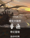 费伦大陆的普通奇幻冒险
