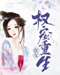 权宠重生庶女
