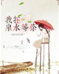 我在泉水等你