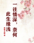 一往情深,奈何此生缘浅