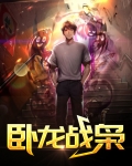 卧龙战枭