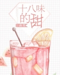 十八味的甜