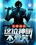 惊悚游戏:这位神明不爱笑