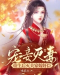 宠妾灭妻?重生后灭夫家嫁奸臣