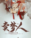 卖梦人