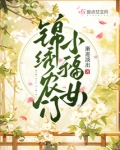 锦绣农门小福女