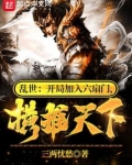 乱世:开局加入六扇门,横推天下