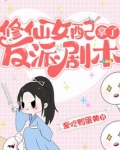 修仙女配拿了反派剧本