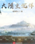 大隋主沉浮