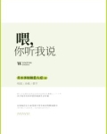 喂,你听我说