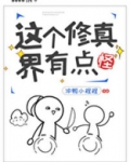 这个修真界有点怪