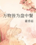 万物皆为盘中餐