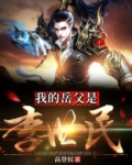 我的岳父是李世民