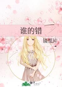 谁的错