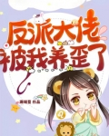 反派大佬被我养歪了