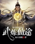武炼仙途