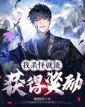 我杀怪就能获得奖励