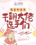 我在御兽界干翻大佬选手们