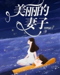美丽的妻子