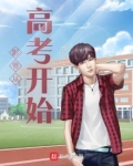 影帝从高考开始