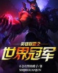 英雄联盟之世界冠军