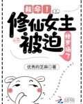 救命!修仙女主被迫修罗场了