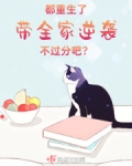 都重生了,带全家逆袭不过分吧?