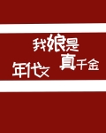 我娘是年代文真千金