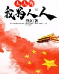 人人为我为人人