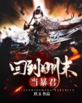 回到明末当暴君