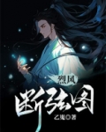 烈风断弦图