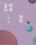 星际脱单指南