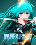 LOL:锦鲤哥别秀了!