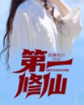 第一修仙