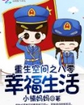 重生空间之八零幸福生活