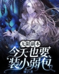 无限副本：今天也要装小弱包