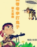 军工系统:我帮老李打鬼子