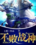 不败战神