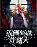 锦鲤妈咪炸翻天