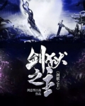 剑狱之主