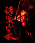 诡案凶录