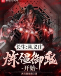 长生:从义庄炼僵御鬼开始