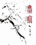 墨痕