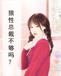 狼性总裁不够吗？