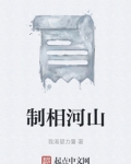 制相河山