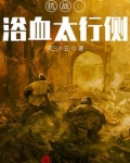 抗战:浴血太行侧