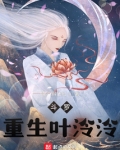 斗罗：重生叶泠泠