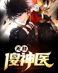 无敌傻神医