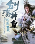 剑荡神皇